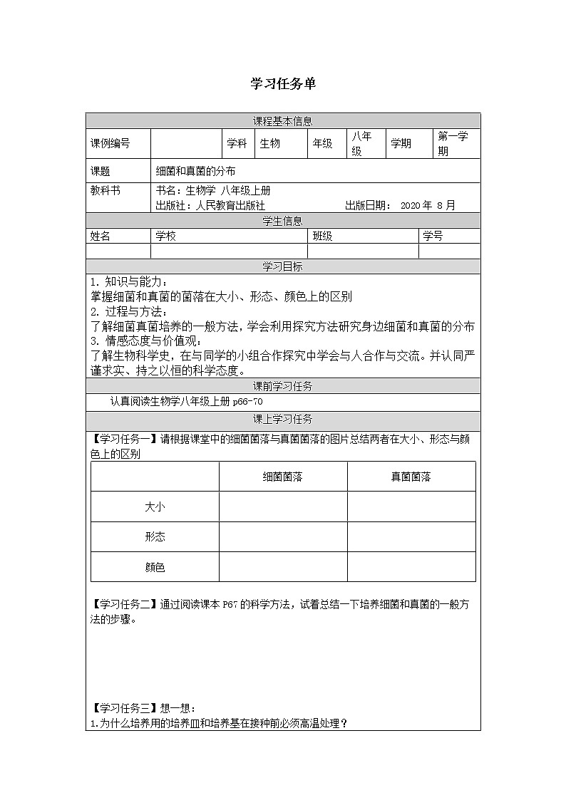 5.4.1《细菌和真菌的分布》课件+教案+习题01