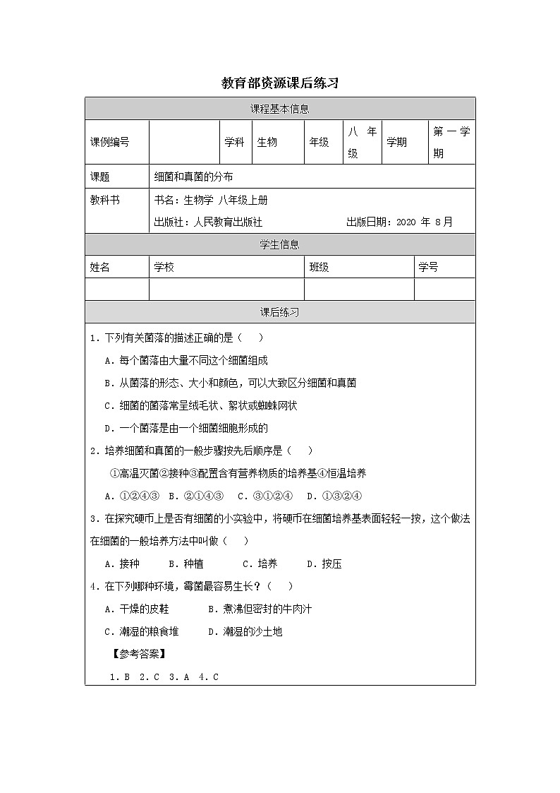 5.4.1《细菌和真菌的分布》课件+教案+习题01