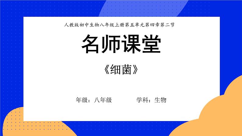 5.4.2《细菌》课件+教案+习题01