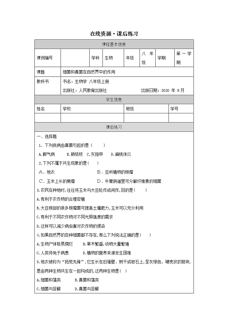 5.4.4《细菌和真菌在自然界中的作用》课件+教案+习题01