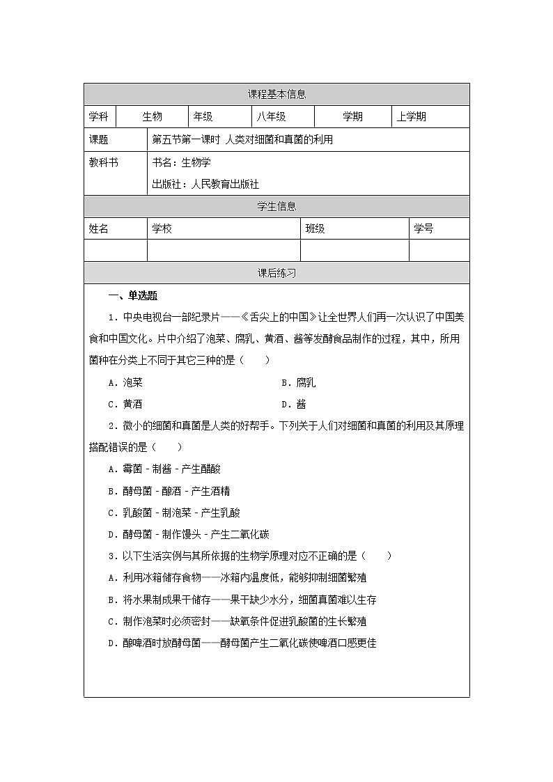5.4.5《人类对细菌和真菌的利用》课件+教案+习题01