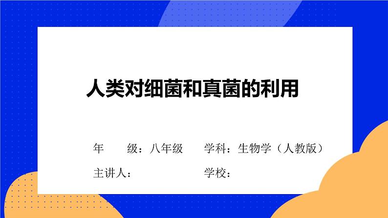 5.4.5《人类对细菌和真菌的利用》课件+教案+习题01