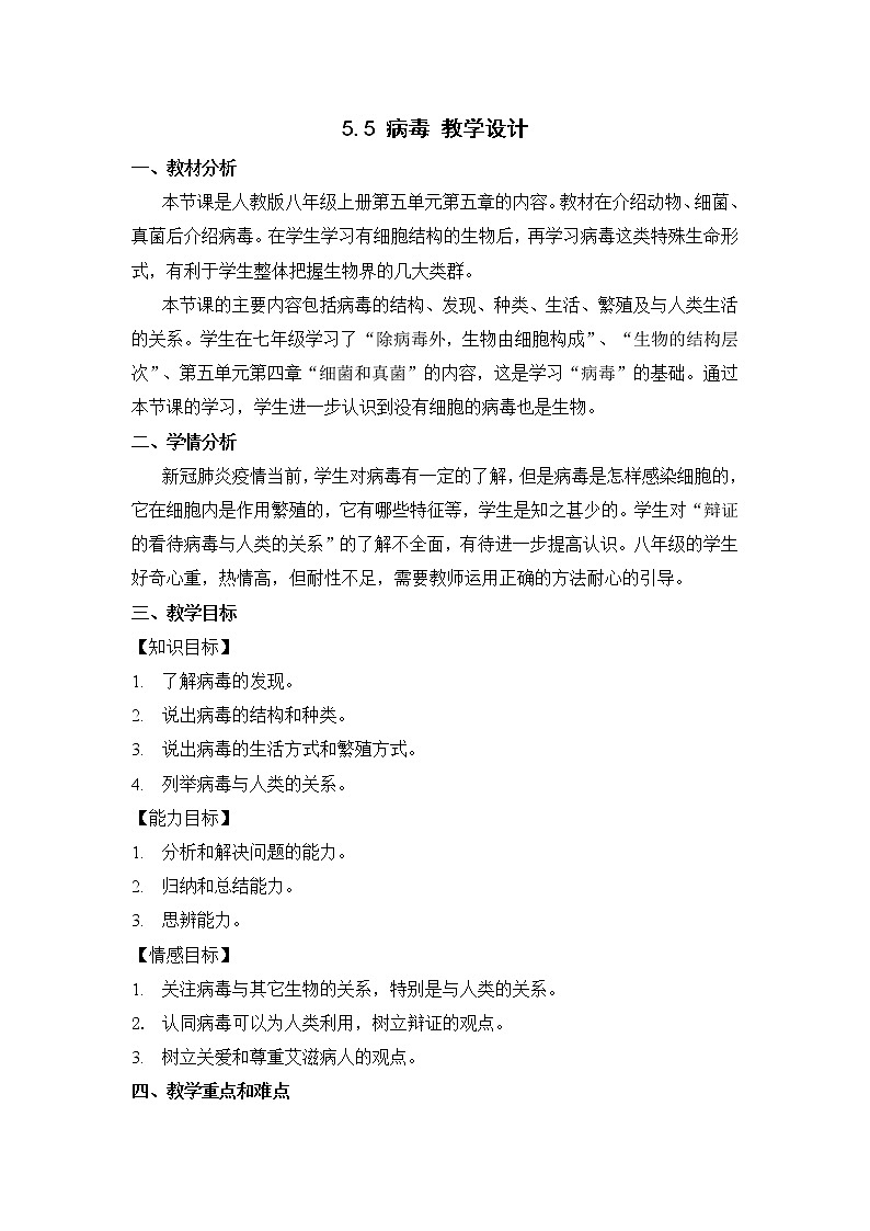 5.5病毒-教学设计第1页