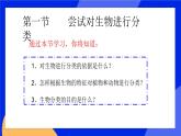 6.1.1《尝试对生物进行分类》课件+教案+习题