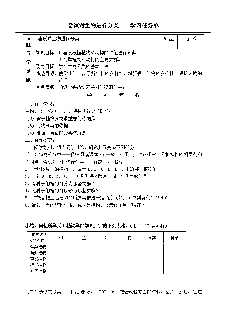 6.1.1《尝试对生物进行分类》课件+教案+习题01