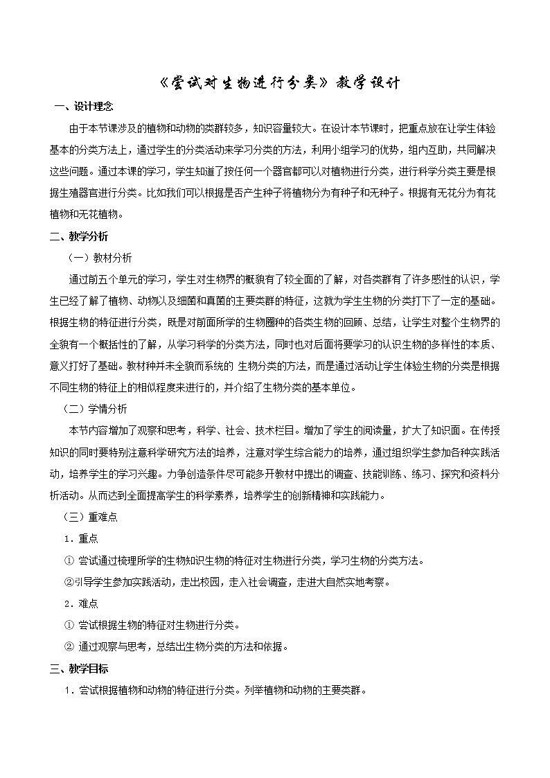 6.1.1《尝试对生物进行分类》课件+教案+习题01