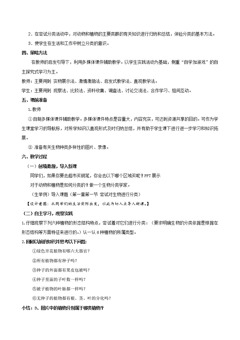 6.1.1《尝试对生物进行分类》课件+教案+习题02