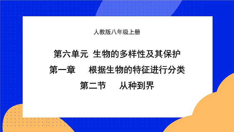 6.1.2《从种到界》课件+教案+习题01