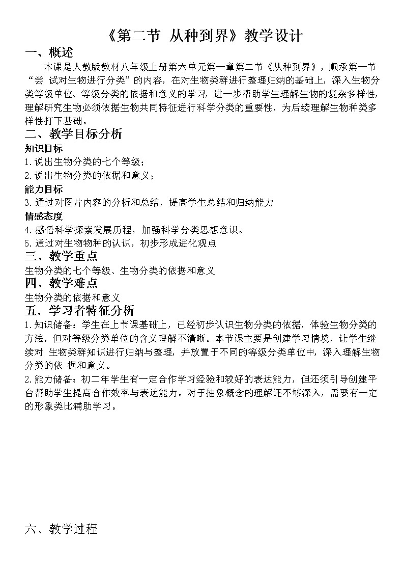 6.1.2《从种到界》课件+教案+习题01