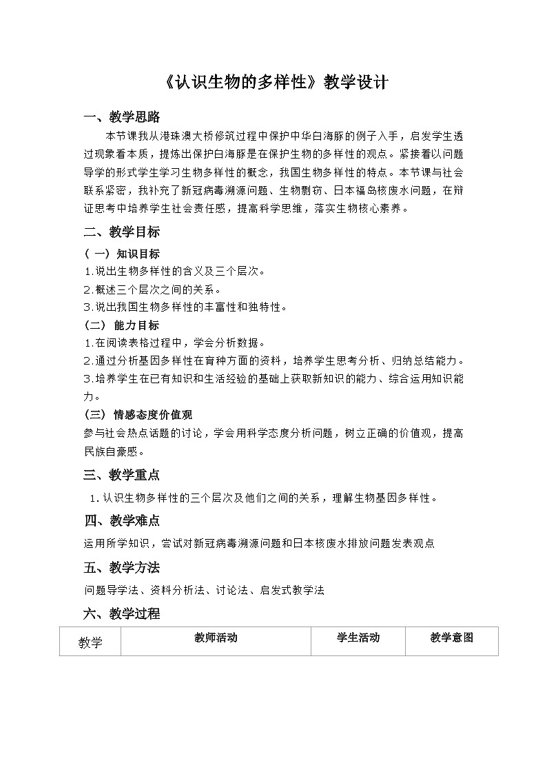 6.2《认识生物的多样性》课件+教案+习题01