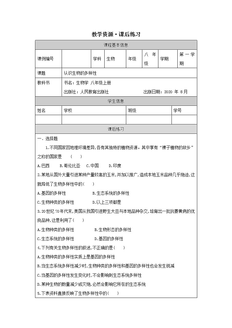 6.2《认识生物的多样性》课件+教案+习题01