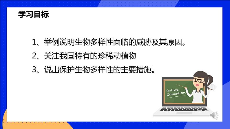 6.3《保护生物的多样性》课件+教案+习题04