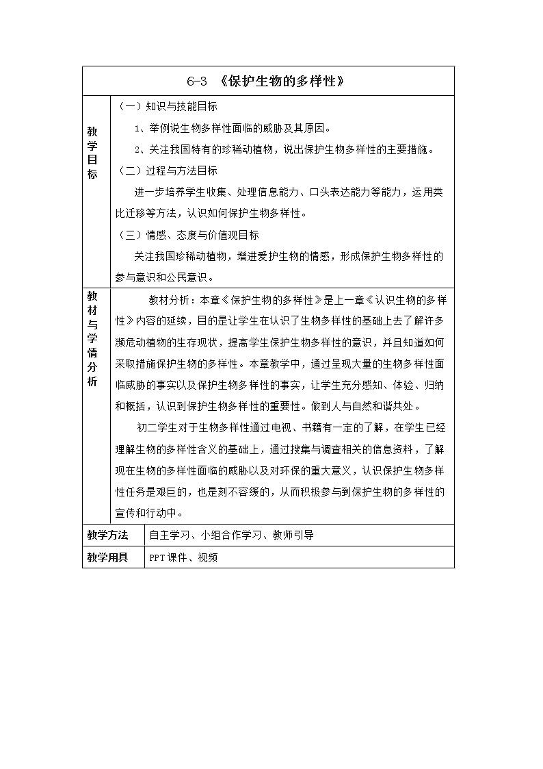 6.3《保护生物的多样性》课件+教案+习题01