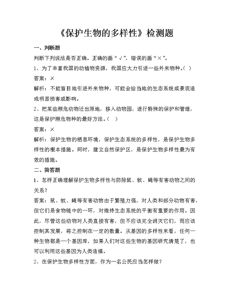 6.3《保护生物的多样性》课件+教案+习题01