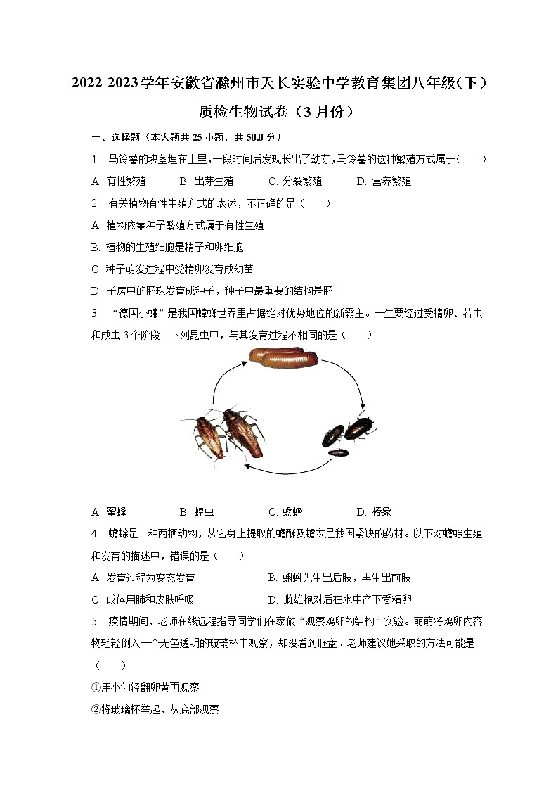 2022-2023学年安徽省滁州市天长实验中学教育集团八年级（下）质检生物试卷（3月份）（含解析）01