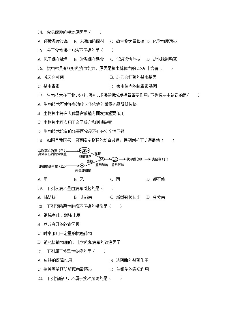 2022-2023学年安徽省滁州市天长实验中学教育集团八年级（下）质检生物试卷（3月份）（含解析）03