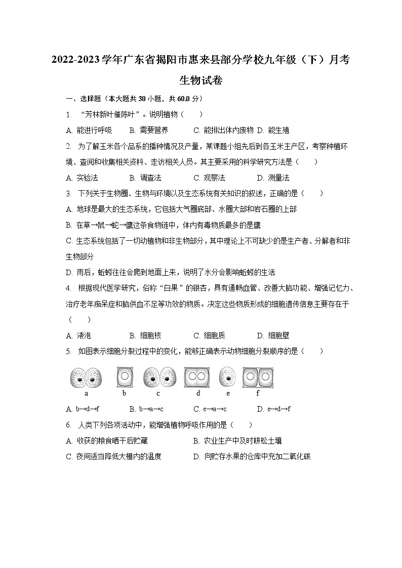 2022-2023学年广东省揭阳市惠来县部分学校九年级（下）月考生物试卷（含解析）第1页
