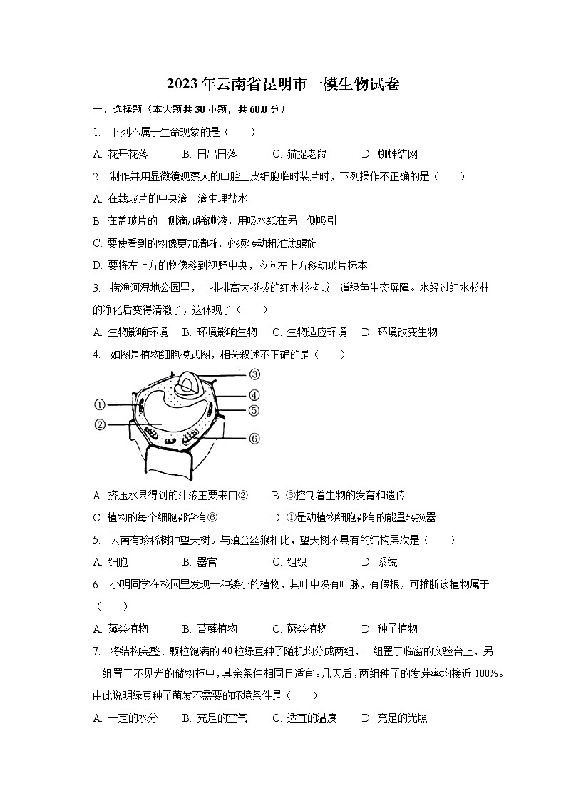 2023年云南省昆明市一模生物试卷（含解析）第1页
