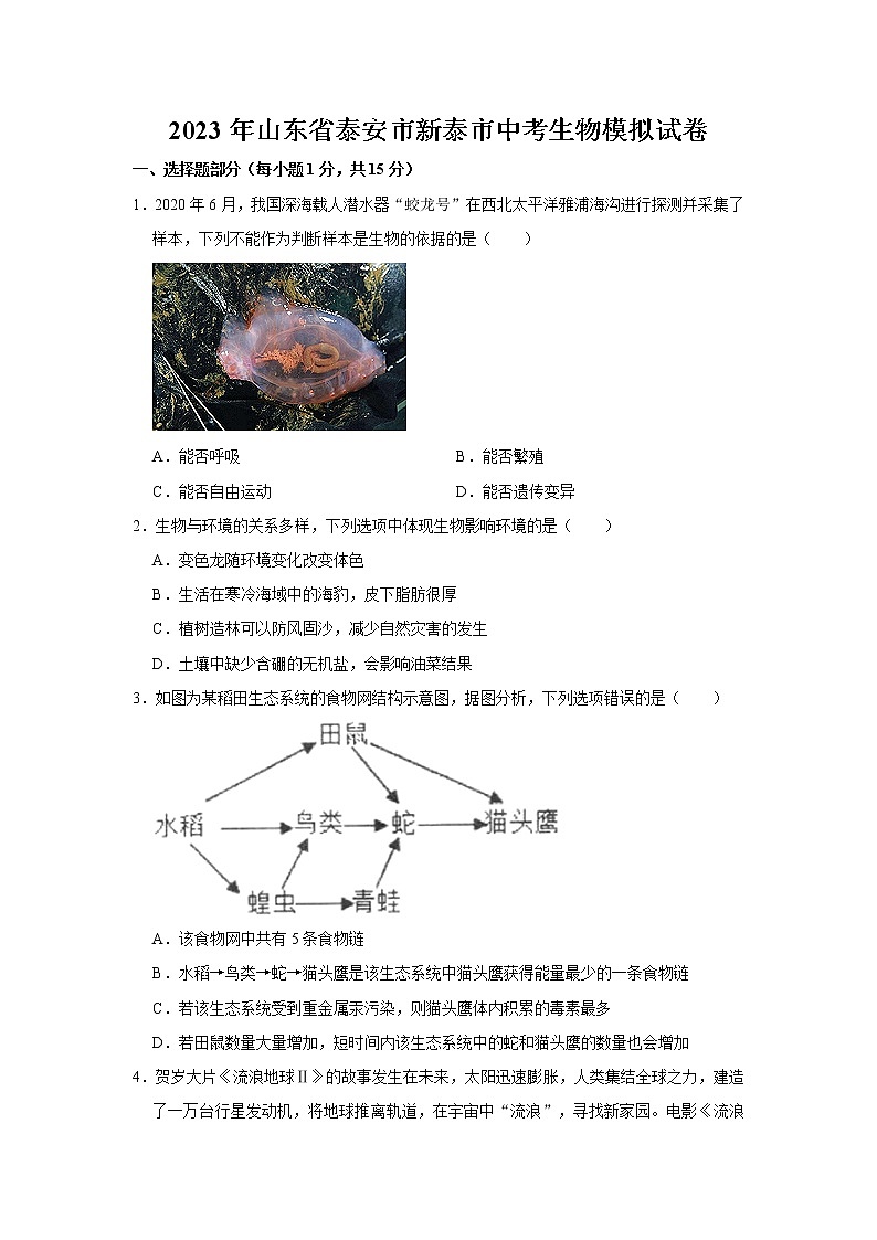 2023年山东省泰安市新泰市中考生物模拟试卷（含答案）01