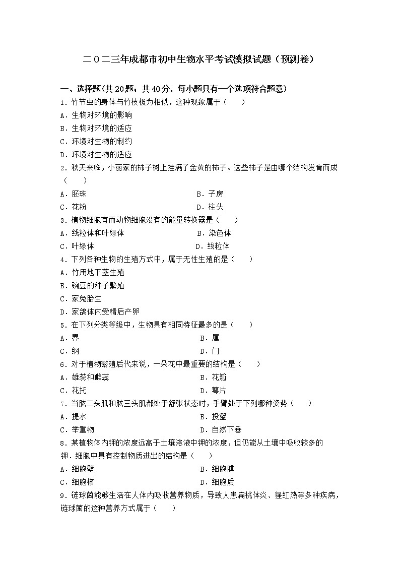 2023年四川省成都市初中生物水平考试模拟试题（预测卷）（含答案）01