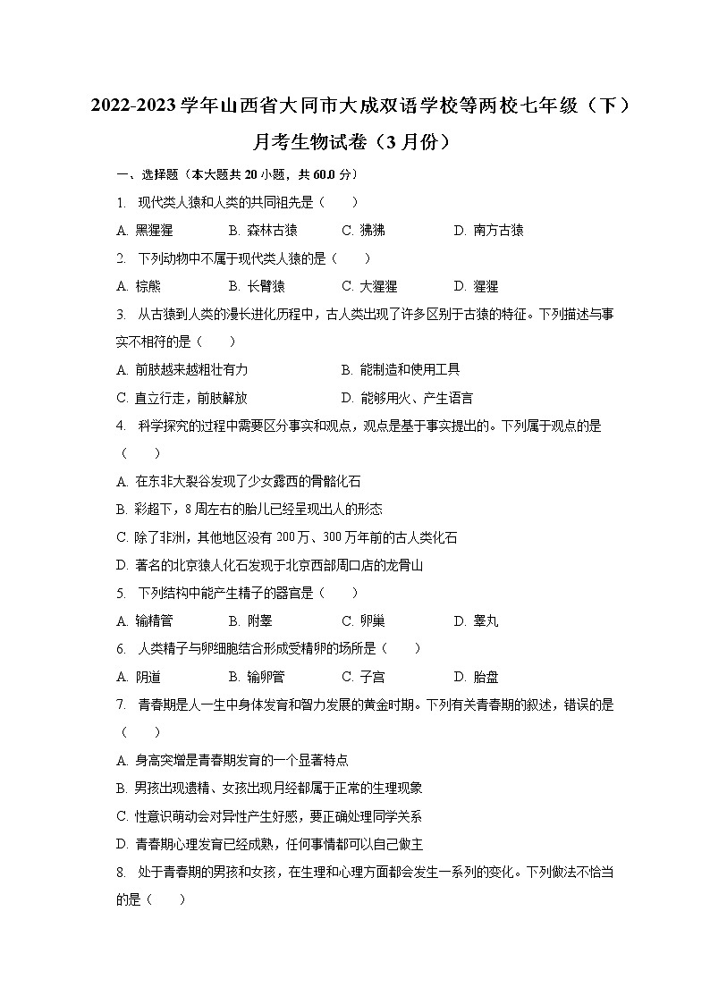 2022-2023学年山西省大同市大成双语学校等两校七年级（下）月考生物试卷（3月份）（含解析）01