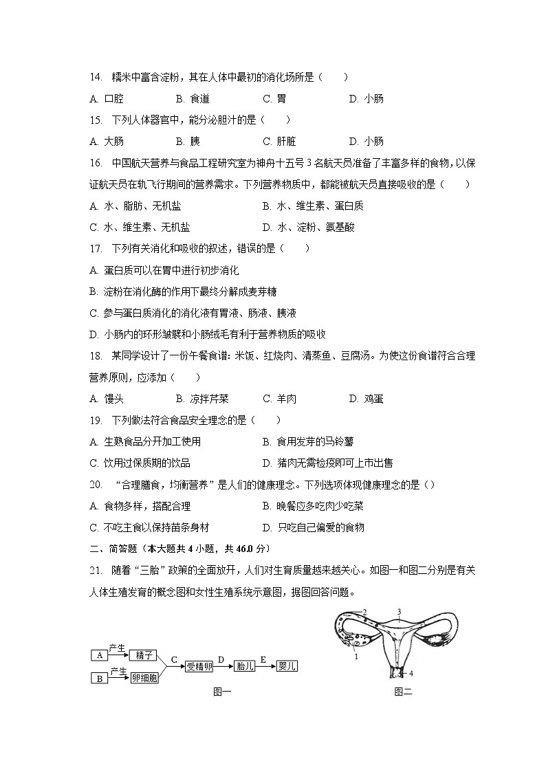 2022-2023学年山西省大同市大成双语学校等两校七年级（下）月考生物试卷（3月份）（含解析）03