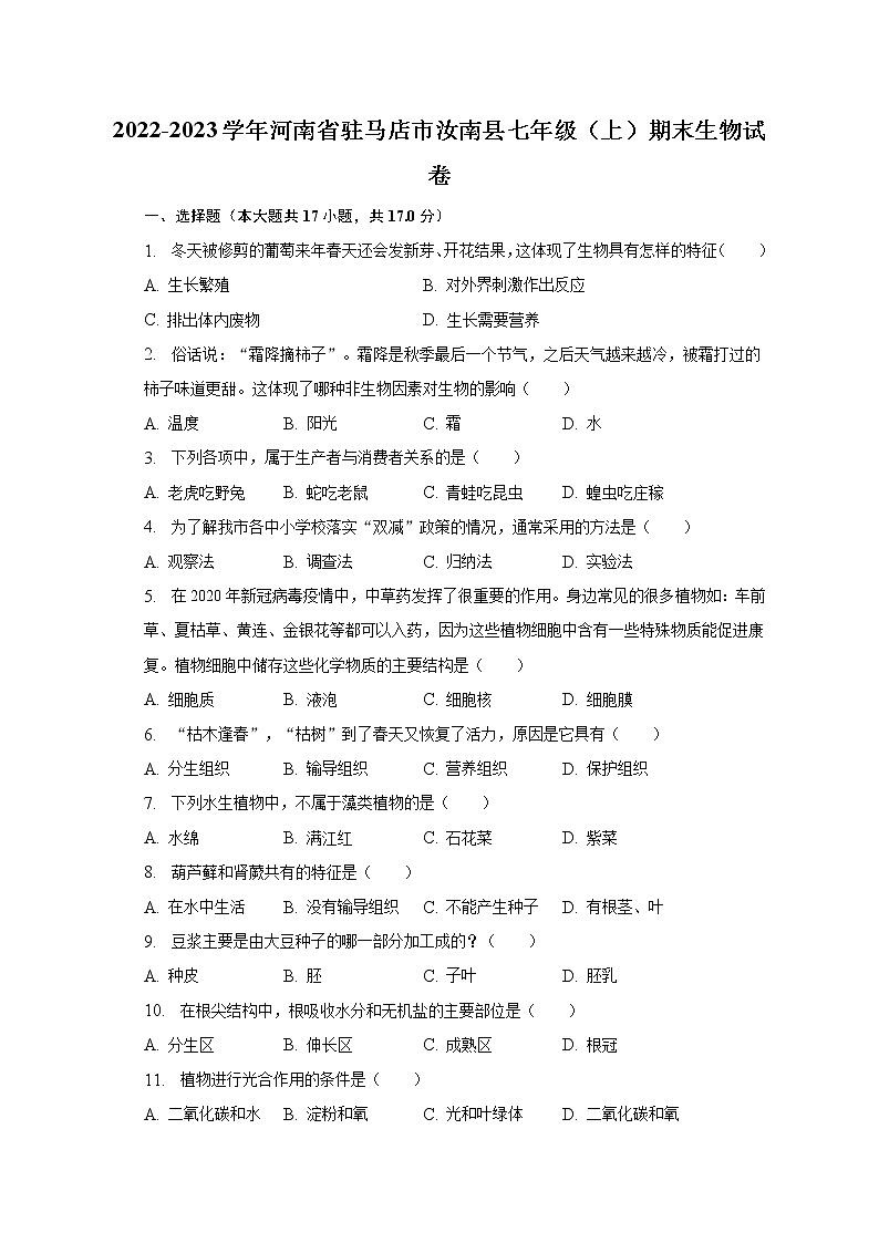 2022-2023学年河南省驻马店市汝南县七年级（上）期末生物试卷（含解析）01