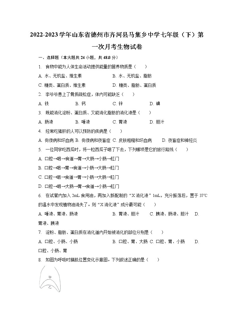 2022-2023学年山东省德州市齐河县马集乡中学七年级（下）第一次月考生物试卷（含解析）01