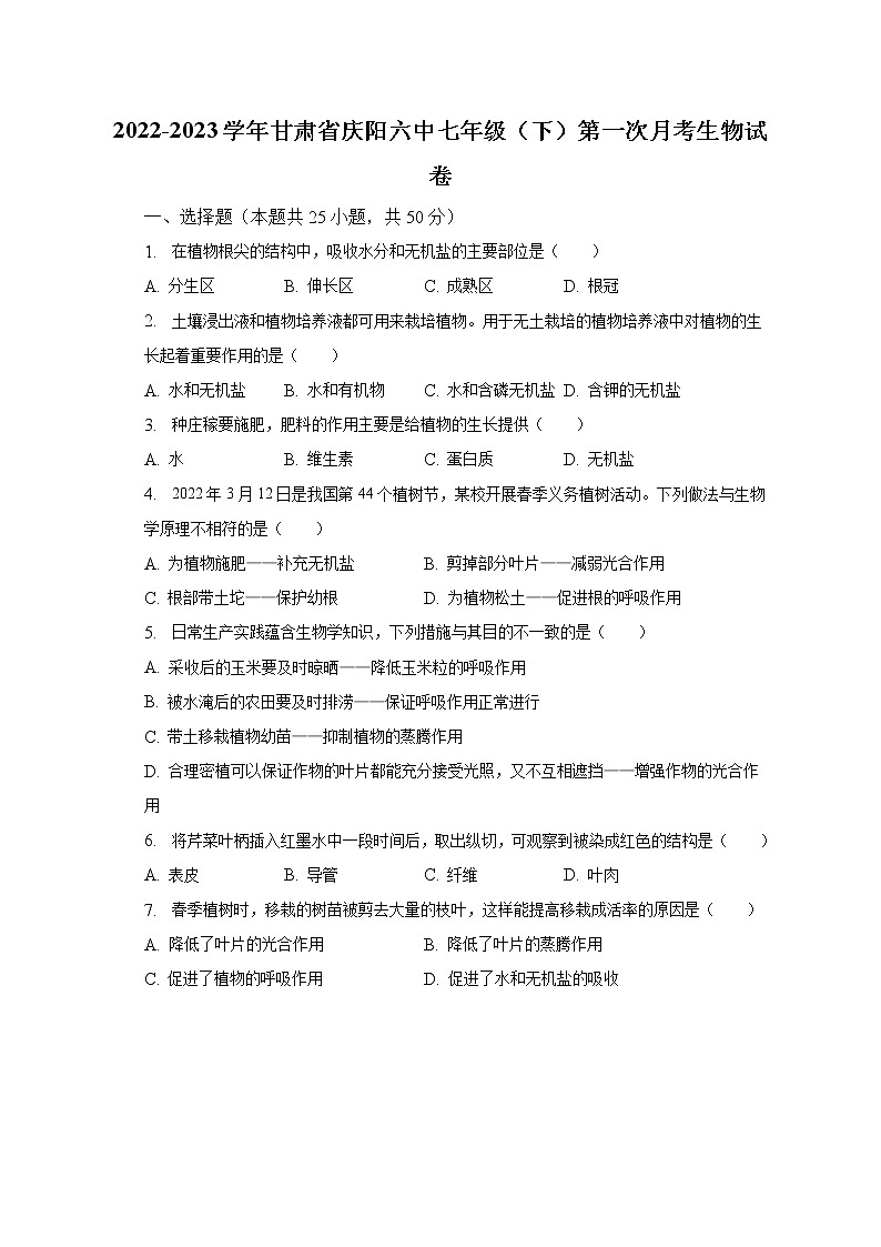 2022-2023学年甘肃省庆阳六中七年级（下）第一次月考生物试卷（含解析）01