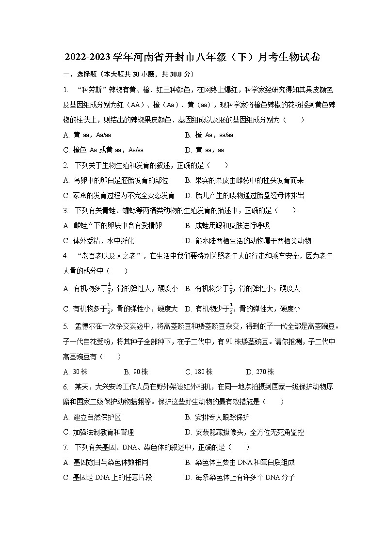 2022-2023学年河南省开封市八年级（下）月考生物试卷（含解析）01