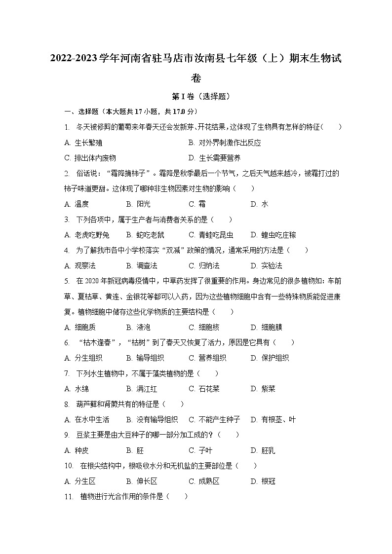 2022-2023学年河南省驻马店市汝南县七年级（上）期末生物试卷（含解析）第1页