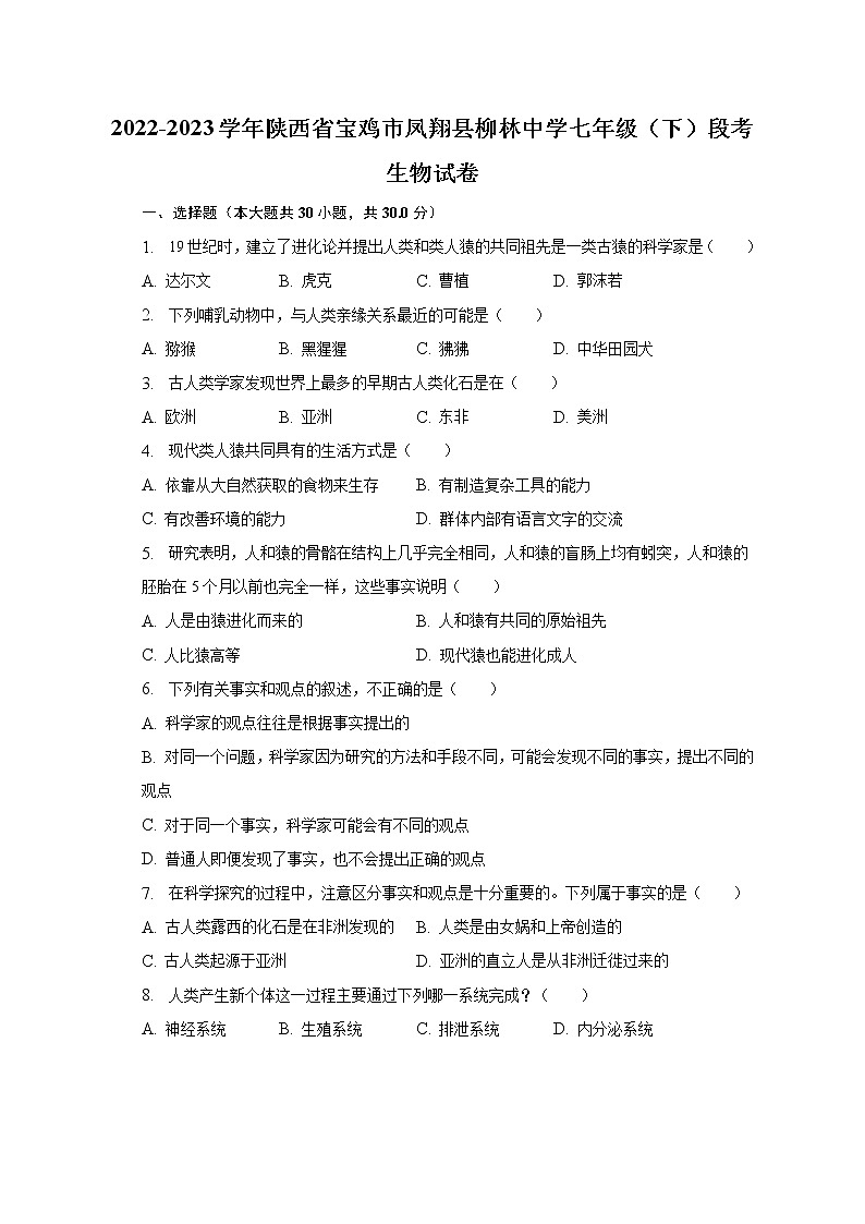 2022-2023学年陕西省宝鸡市凤翔县柳林中学七年级（下）段考生物试卷（含解析）01
