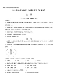 初中生物中考复习 （安徽卷）2021年中考生物第一次模拟考试（A4考试版）