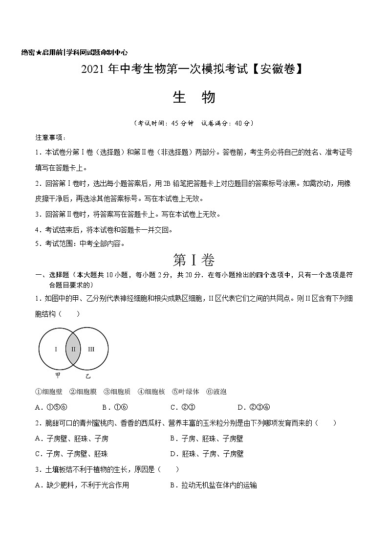 初中生物中考复习 （安徽卷）2021年中考生物第一次模拟考试（A4考试版）01