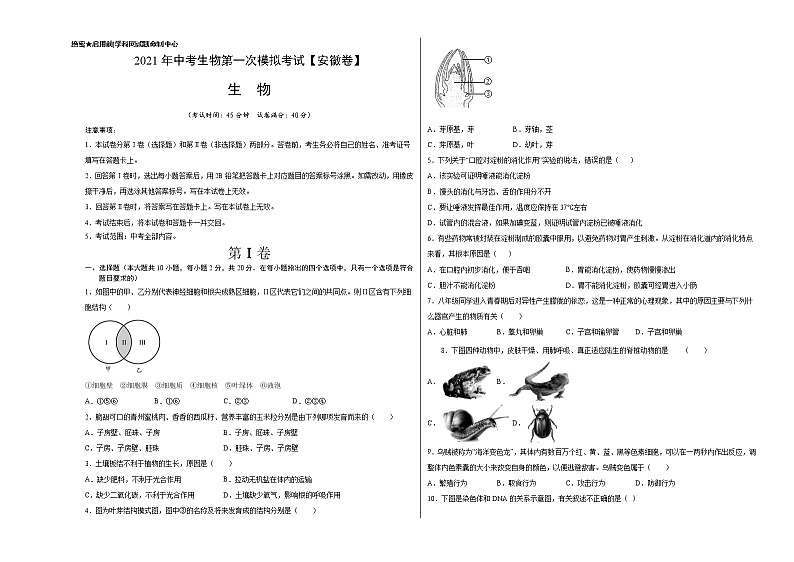 初中生物中考复习 （安徽卷）2021年中考生物第一次模拟考试（考试版）01