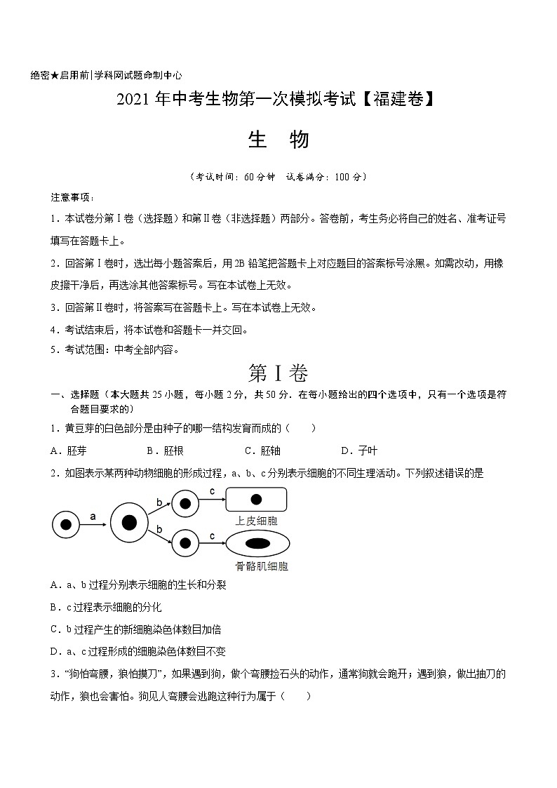 初中生物中考复习 （福建卷）2021年中考生物第一次模拟考试（A4考试版）01