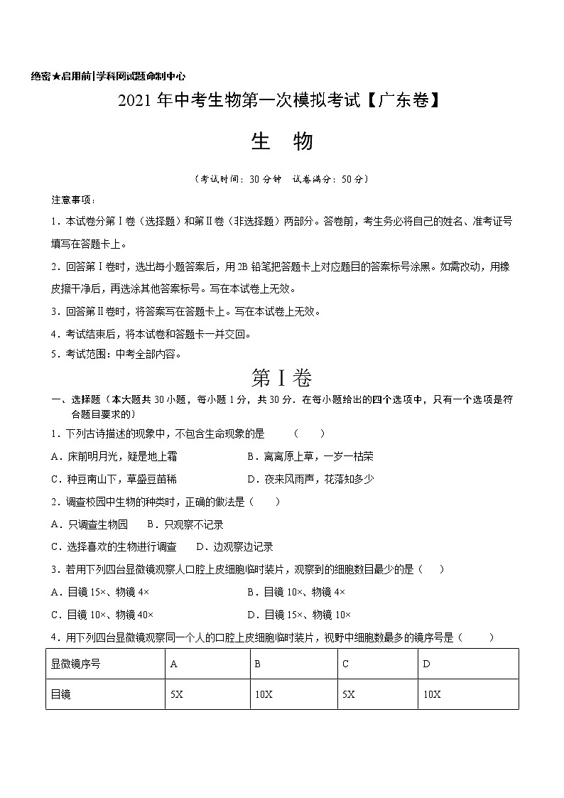 初中生物中考复习 （广东卷）2021年中考生物第一次模拟考试（A4考试版）01