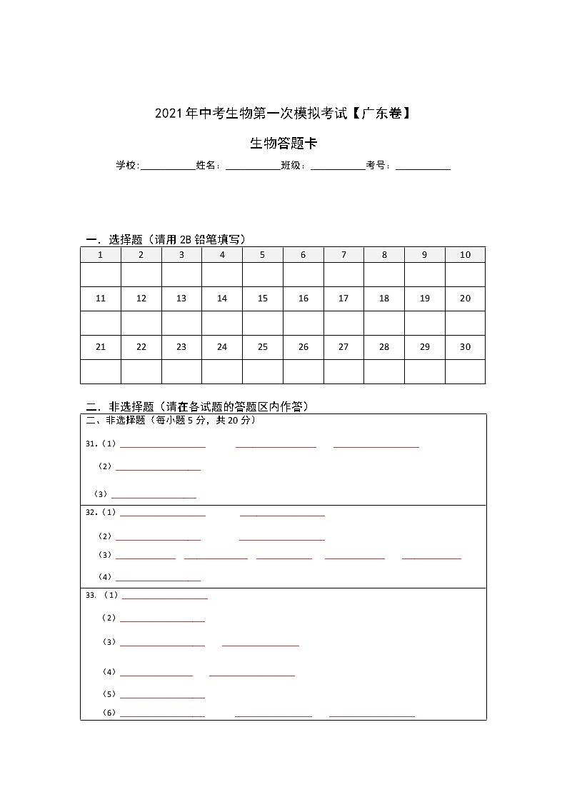 初中生物中考复习 （广东卷）2021年中考生物第一次模拟考试（答题卡）01