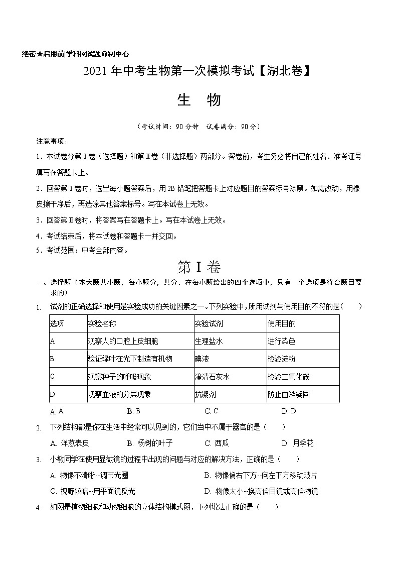 初中生物中考复习 （湖北卷）2021年中考生物第一次模拟考试（A4考试版）01