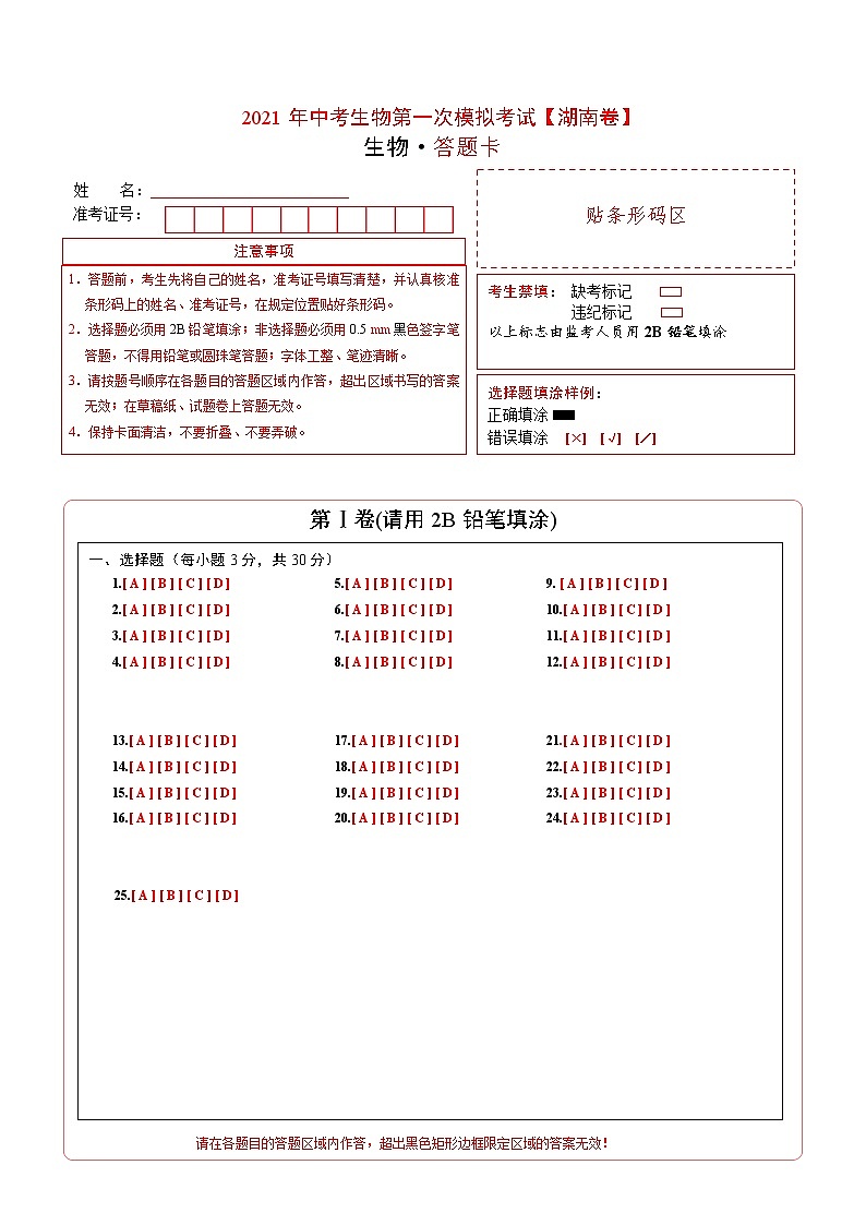 初中生物中考复习 （湖南卷）2021年中考生物第一次模拟考试（答题卡）第1页