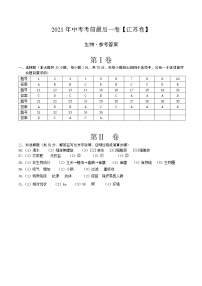 初中生物中考复习 （江苏卷）【试题猜想】2021年中考考前最后一卷（参考答案）