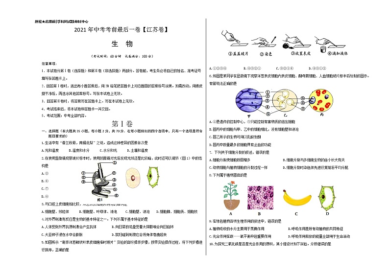 初中生物中考复习 （江苏卷）【试题猜想】2021年中考考前最后一卷（考试版）第1页