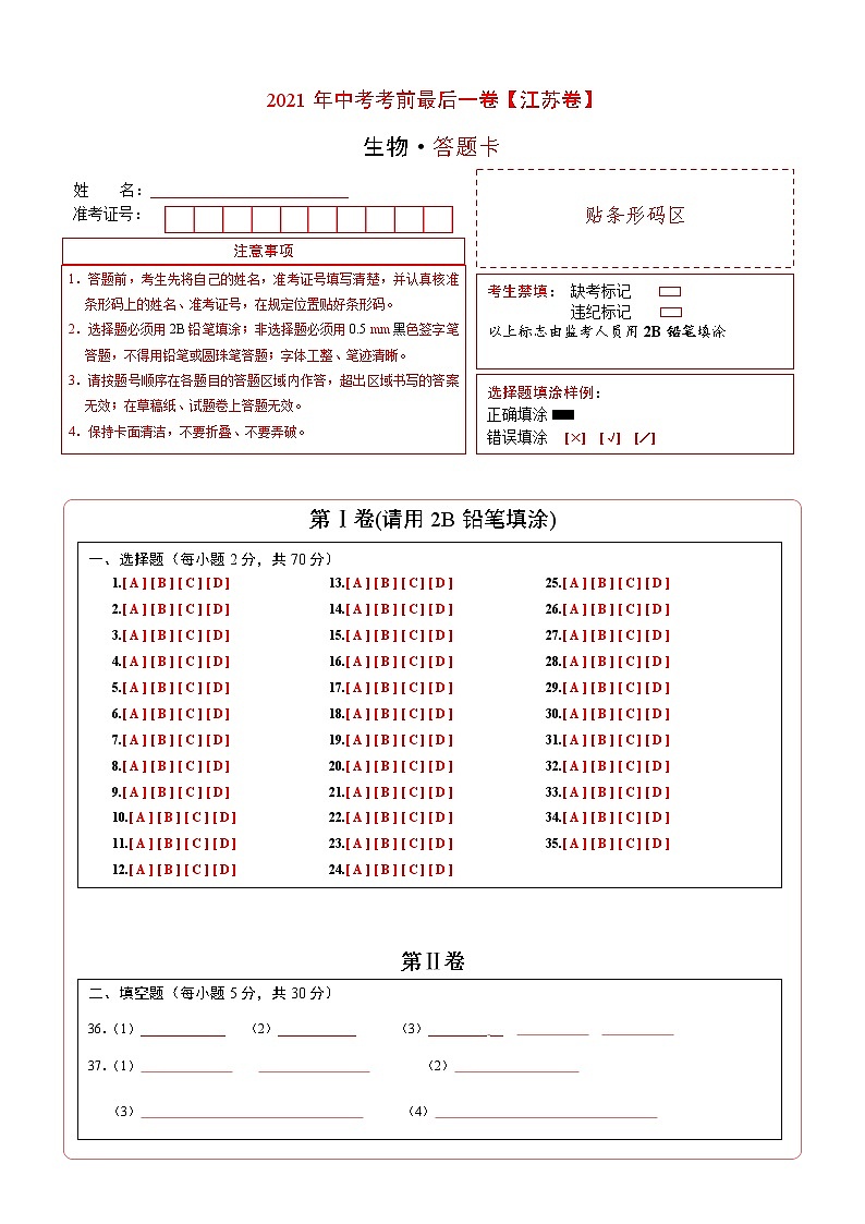 初中生物中考复习 （江苏卷）【试题猜想】2021年中考考前最后一卷（答题卡）01
