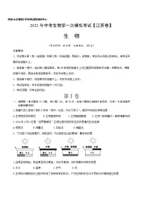 初中生物中考复习 （江苏卷）2021年中考生物第一次模拟考试（A4考试版）