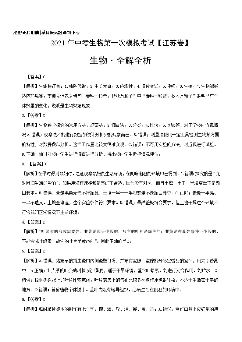 初中生物中考复习 （江苏卷）2021年中考生物第一次模拟考试 (全解全析)01