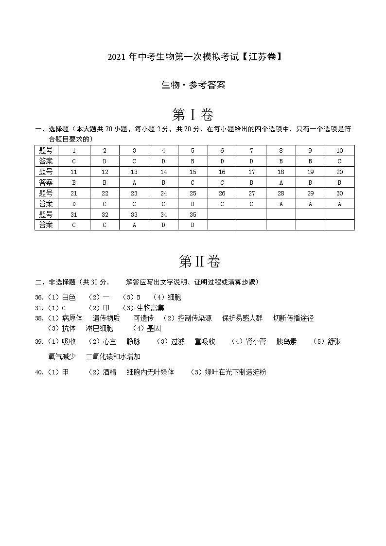初中生物中考复习 （江苏卷）2021年中考生物第一次模拟考试（参考答案）01