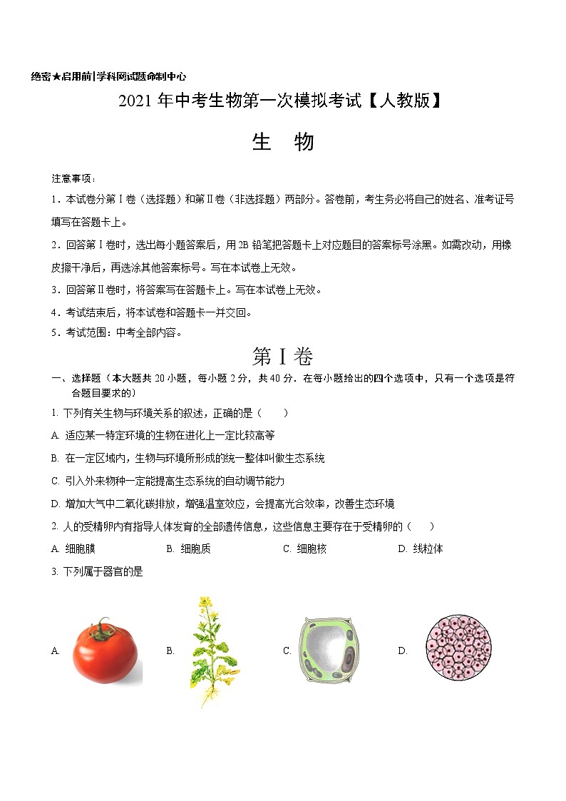 初中生物中考复习 （人教版）2021年中考生物第一次模拟考试（A4考试版）01