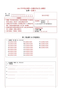 初中生物中考复习 （人教版）2021年中考生物第一次模拟考试（答题卡）