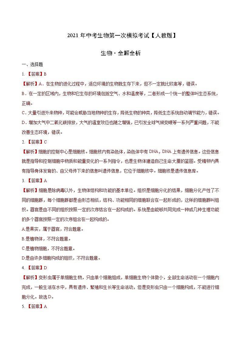 初中生物中考复习 （人教版）2021年中考生物第一次模拟考试（全解全析）01