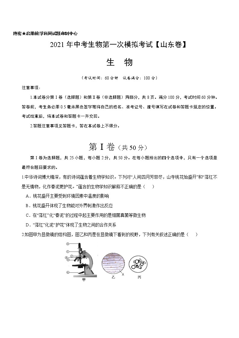 初中生物中考复习 （山东卷）2021年中考生物第一次模拟考试（A4考试版）第1页